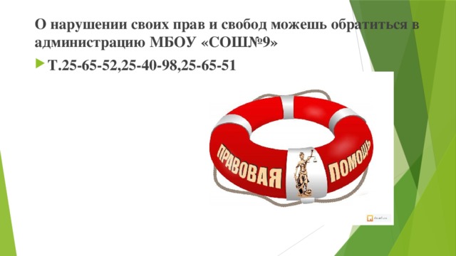 О нарушении своих прав и свобод можешь обратиться в администрацию МБОУ «СОШ№9»