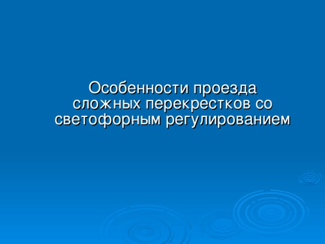 Особенности проезда сложных перекрестков со светофорным регулированием