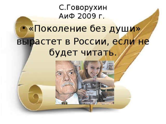 С.Говорухин  АиФ 2009 г. «Поколение без души» вырастет в России, если не будет читать.