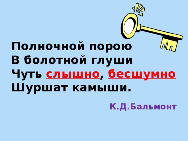 Полночной порою  В болотной глуши  Чуть слышно , бесшумно  Шуршат камыши. К.Д.Бальмонт