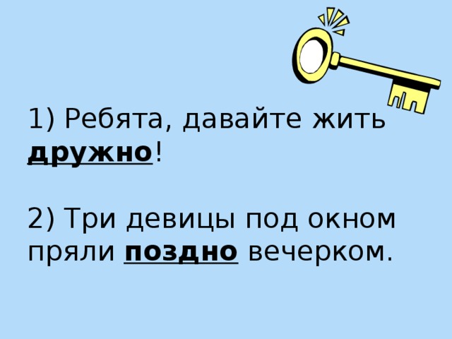 1) Ребята, давайте жить дружно !    2) Три девицы под окном пряли поздно вечерком.