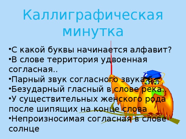 Каллиграфическая минутка