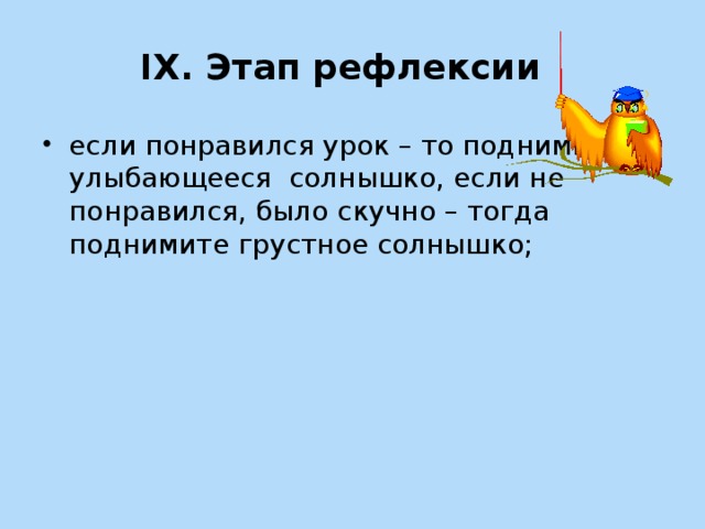 IX. Этап рефлексии