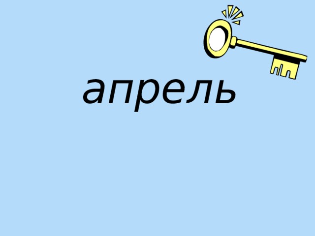 апрель