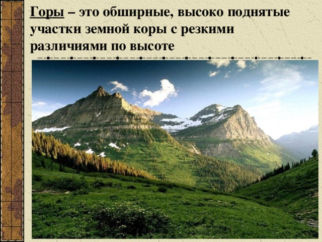 Горы – это обширные, высоко поднятые участки земной коры с резкими различиями по высоте Стр.109