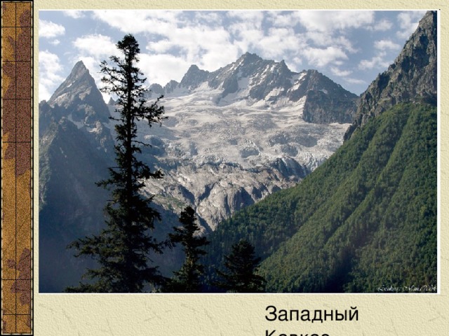 Западный Кавказ