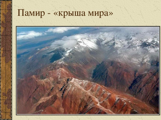 Памир - «крыша мира»