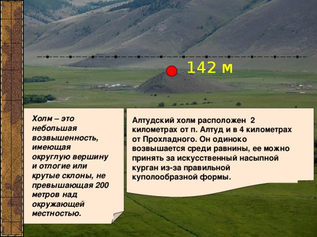 Возвышенности имеют высоту. Форма рельефа земли выше 200 метров над окружающей местностью. Где расположены холмы. Отлогие холмы.