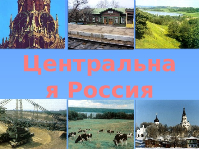 Центральная Россия