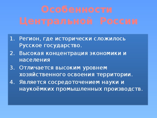 Особенности Центральной России