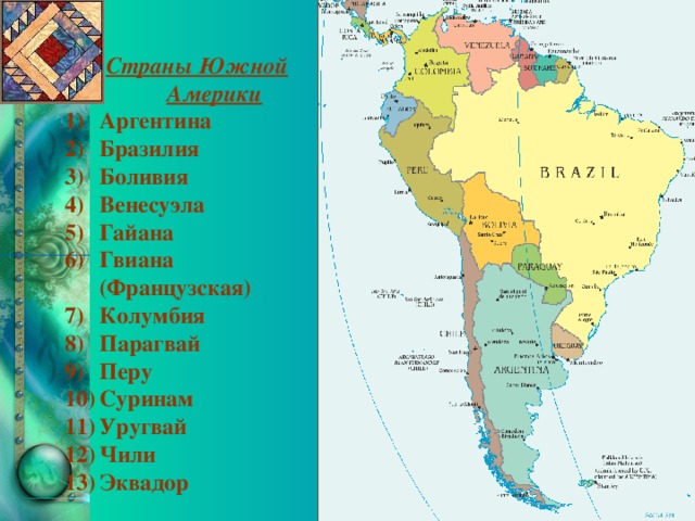 Страны Южной Америки