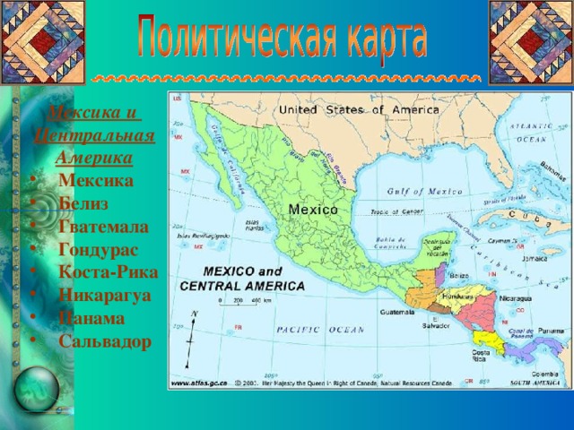 Мексика и Центральная Америка
