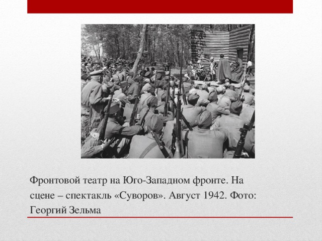 Фронтовой театр на Юго-Западном фронте. На сцене – спектакль «Суворов». Август 1942. Фото: Георгий Зельма