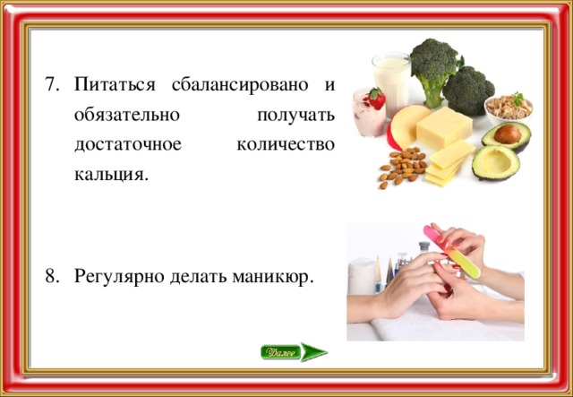 Питаться сбалансировано и обязательно получать достаточное количество кальция. Регулярно делать маникюр.