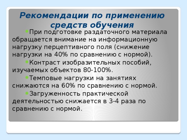 Рекомендации по применению средств обучения