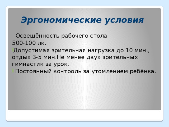 Эргономические условия  Освещённость рабочего стола 500-100 лк.