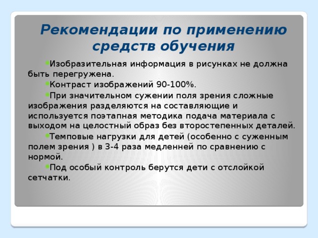 Рекомендации по применению средств обучения