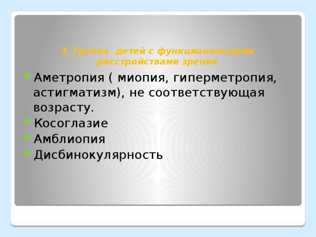 3. Группа детей с функциональными расстройствами зрения