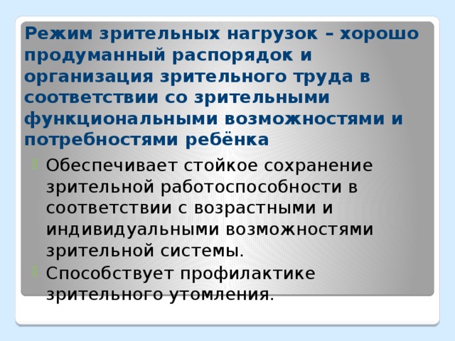 Режим зрительных нагрузок – хорошо продуманный распорядок и организация зрительного труда в соответствии со зрительными функциональными возможностями и потребностями ребёнка