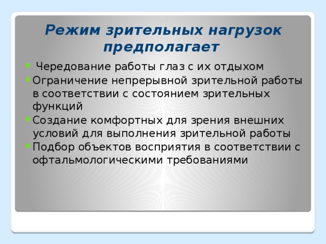 Режим зрительных нагрузок предполагает