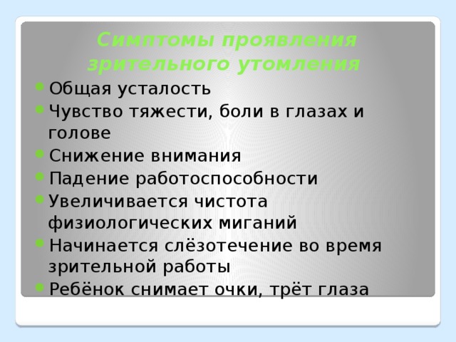 Симптомы проявления зрительного утомления