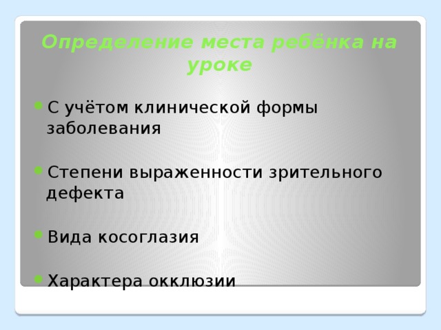 С учётом клинической формы заболевания Степени выраженности зрительного дефекта Вида косоглазия Характера окклюзии