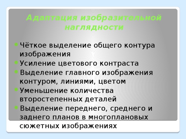 Чёткое выделение общего контура изображения Усиление цветового контраста Выделение главного изображения контуром, линиями, цветом Уменьшение количества второстепенных деталей Выделение переднего, среднего и заднего планов в многоплановых сюжетных изображениях