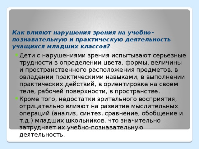 Как влияют нарушения зрения на учебно-познавательную и практическую деятельность учащихся младших классов?