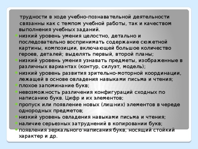 трудности в ходе учебно-познавательной деятельности  связанны как с темпом учебной работы, так и качеством выполнения учебных заданий.