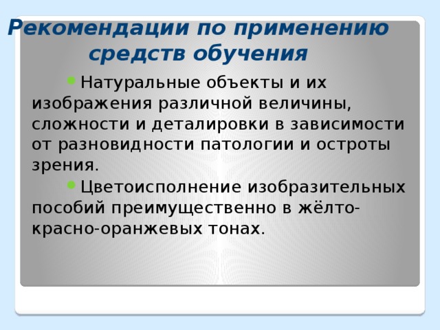 Рекомендации по применению средств обучения