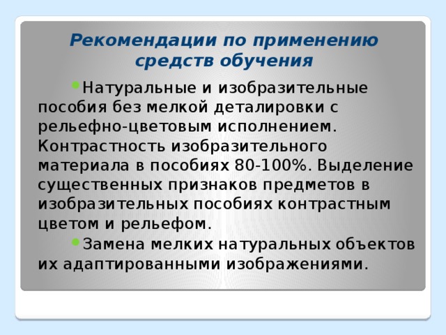 Рекомендации по применению средств обучения