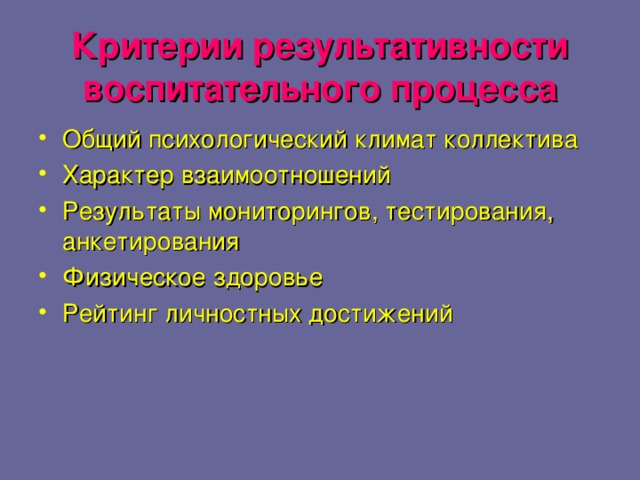 Критерии результативности  воспитательного процесса