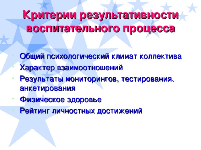 Критерии результативности  воспитательного процесса