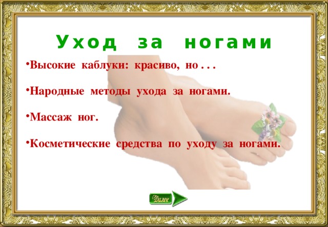 Уход за ногами