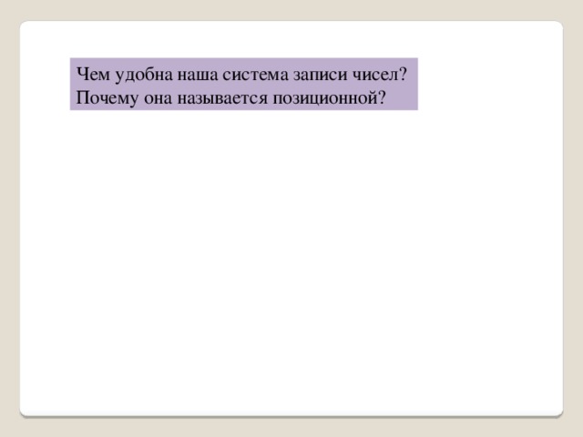 Чем удобна наша система записи чисел? Почему она называется позиционной?