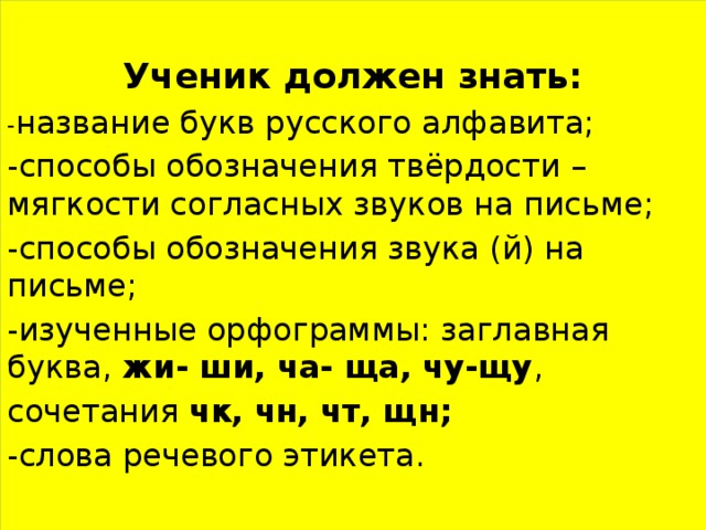 Что должен знать и уметь первоклассник к концу учебного года по фгос презентация