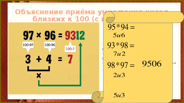 Объяснение приёма умножения чисел,  близких к 100 (с недостатком) 1) Найти недостаток до 100 1-ого числа. 2) Найти недостаток до 100 2-ого числа.