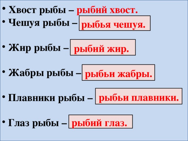 Хвост рыбы – рыбий хвост.  Чешуя рыбы –   Жир рыбы –   Жабры рыбы –   Плавники рыбы –   Глаз рыбы –