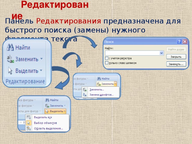 Редактирование  Панель Редактирования предназначена для быстрого поиска (замены) нужного фрагмента текста