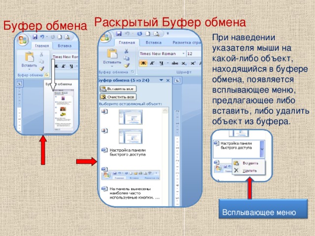 При наведении указателя мыши на какой-либо объект, находящийся в буфере обмена, появляется всплывающее меню, предлагающее либо вставить, либо удалить объект из буфера. Раскрытый Буфер обмена Буфер обмена Всплывающее меню