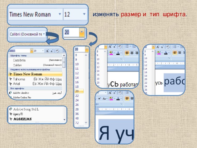 изменять размер и тип шрифта .