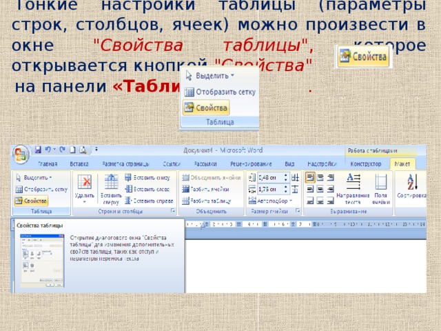 Тонкие настройки таблицы (параметры строк, столбцов, ячеек) можно произвести в окне 