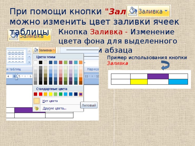 Как в презентации изменить цвет таблицы в