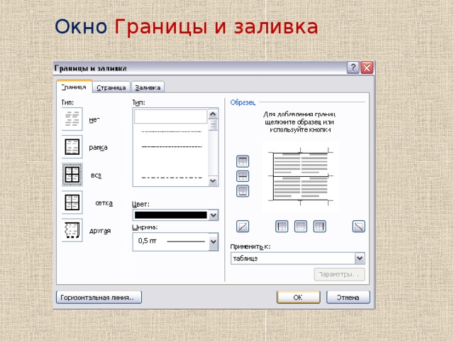 Окно Границы и заливка