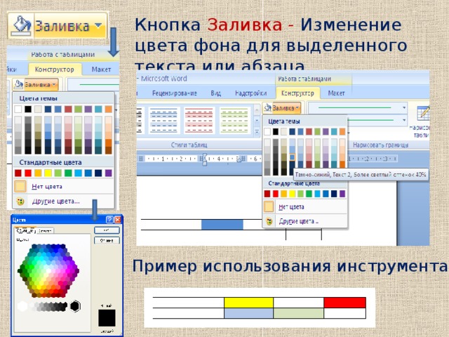 Кнопка Заливка - Изменение цвета фона для выделенного текста или абзаца Пример использования инструмента Заливка