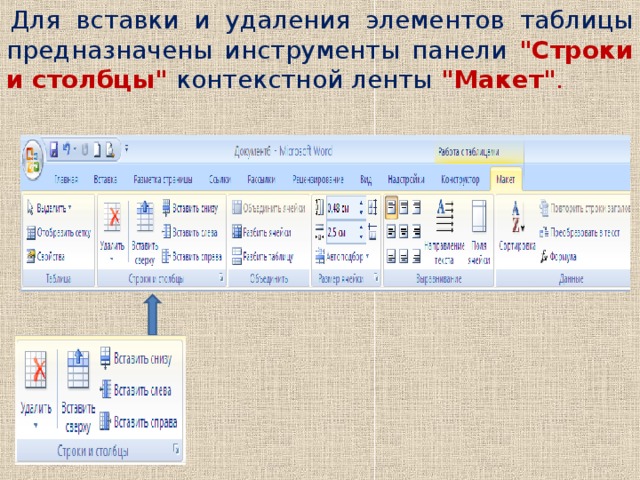 Для вставки и удаления элементов таблицы предназначены инструменты панели 