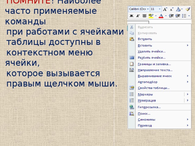 ПОМНИТЕ ! Наиболее часто применяемые команды при работами с ячейками таблицы доступны в контекстном меню ячейки, которое вызывается правым щелчком мыши.