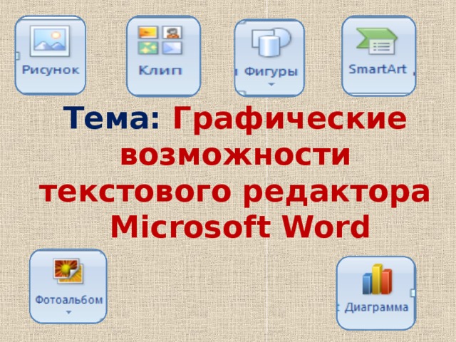 Тема: Графические возможности текстового редактора  Microsoft Word