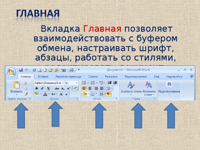 Вкладка Главная позволяет взаимодействовать с буфером обмена, настраивать шрифт, абзацы, работать со стилями, редактировать документ