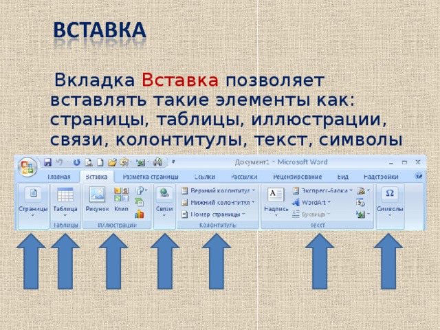 Вкладка вставка в powerpoint